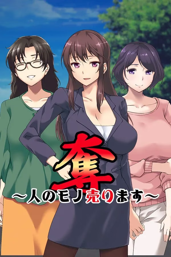 【PC】奪～人の妻、売ります～/夺～出售伴侣~