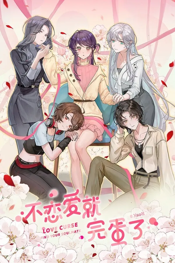 【PC】不恋爱就完蛋了