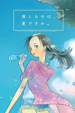 【PC0】探しものは、夏ですか。/你所寻找的，是夏天么。