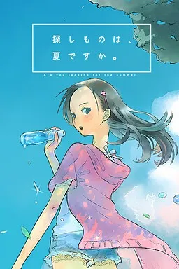 【PC0】探しものは、夏ですか。/你所寻找的，是夏天么。
