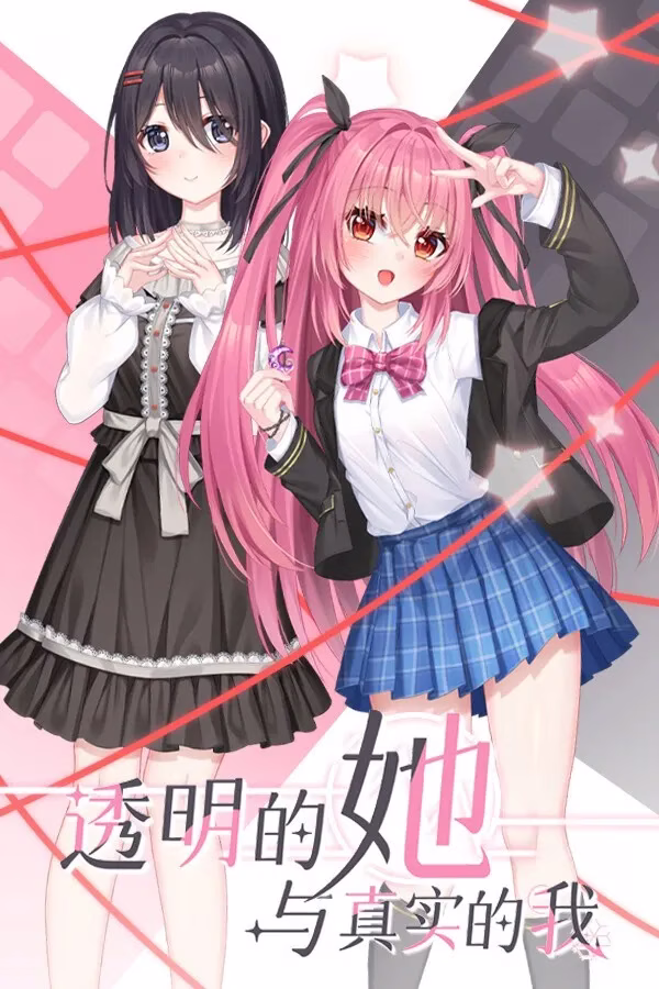 【PC】透明的她与真实的我 v25.10.12
