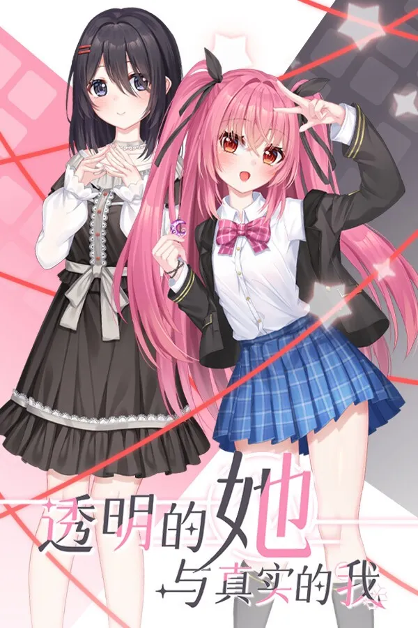 【PC】透明的她与真实的我 v25.10.12