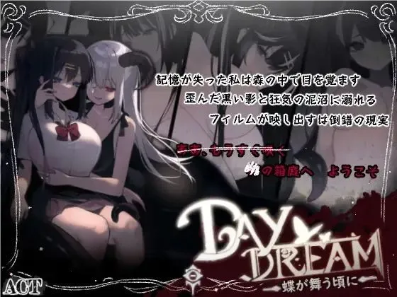 【PC】～Daydream～蝶が舞う頃に/白日梦-蝴蝶飞舞的时候 Ver2.04HFX5