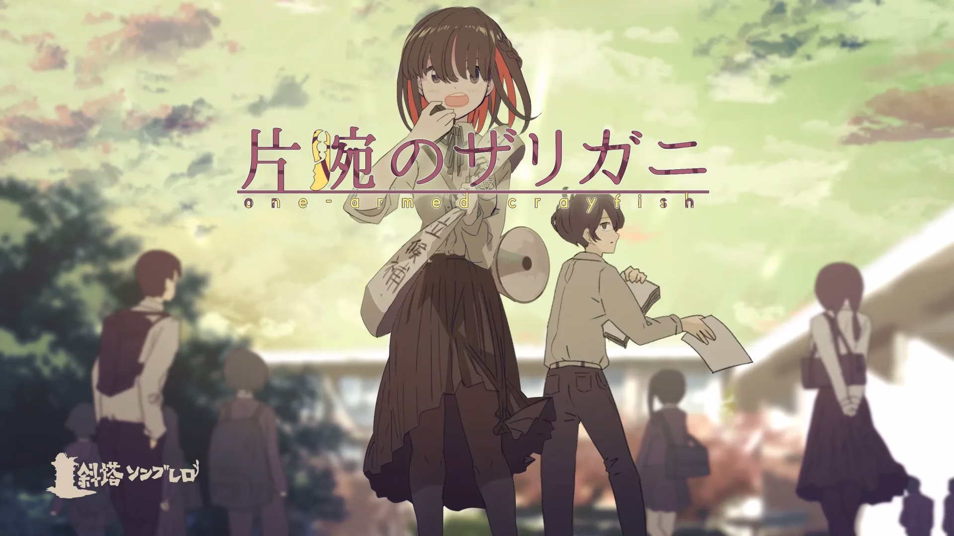 【PC】片腕のザリガニ - one-armed crayfish/断腕的小龙虾