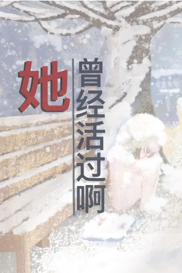 【PC】她曾经活过啊