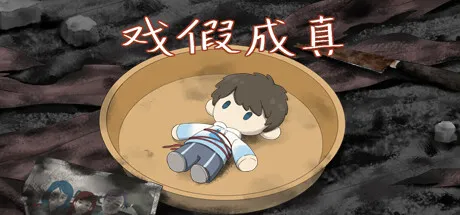 【PC】戏假成真