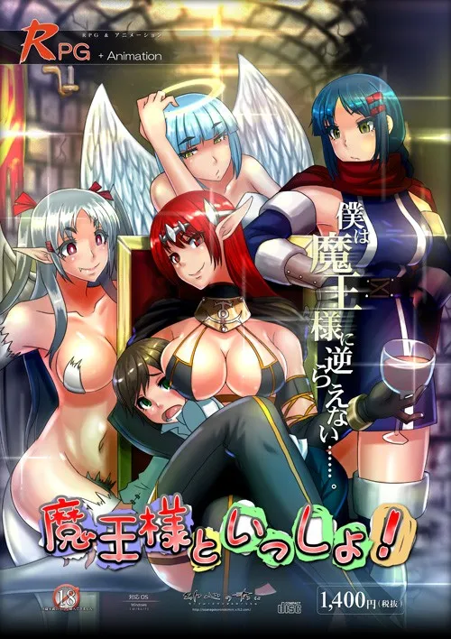 【PC】魔王様といっしょ！/和魔王大人在一起！