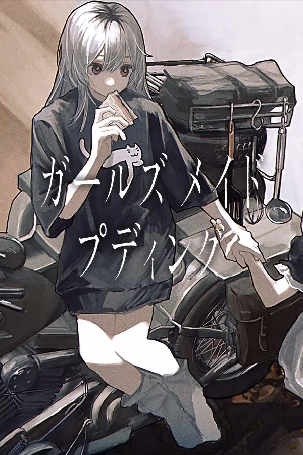 【PC】ガールズメイドプディング/Girls Made Pudding -少女布丁旅情-