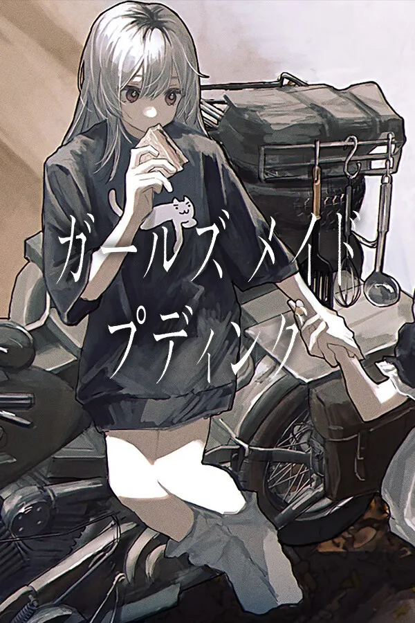 【PC】ガールズメイドプディング/Girls Made Pudding -少女布丁旅情-