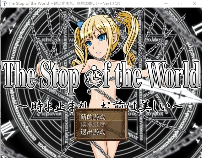 【PC】The Stop of the World ～時よ止まれ、お前は美しい～/时间停止、你很美丽 v1.1