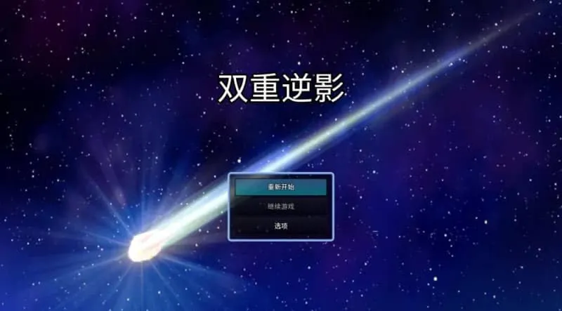 【PC+安卓直装】双重逆影 v8.1.7 官方中文破解完结版