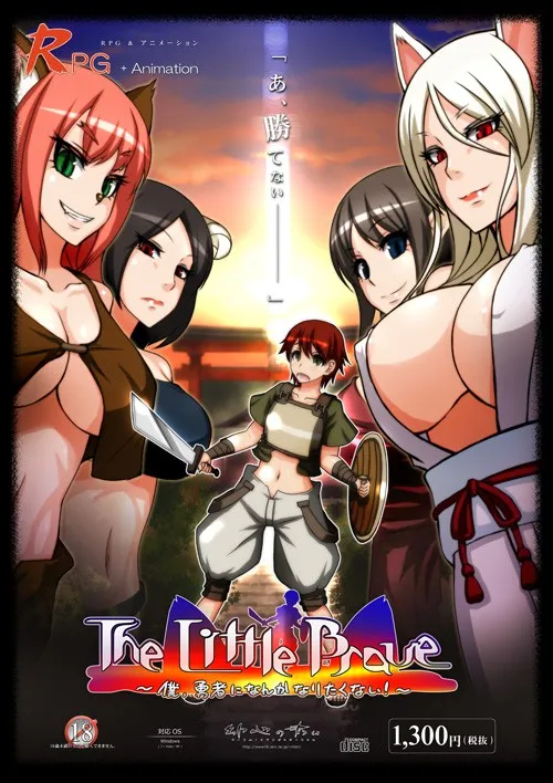 【PC】The Little Brave ～僕、勇者になんかなりたくない！～/我，才不要当勇者！ v1.1