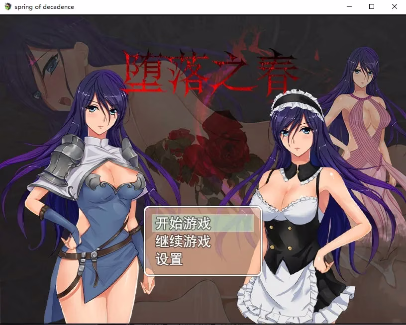 【PC+安卓直装】Spring of Decadenc/堕落之春