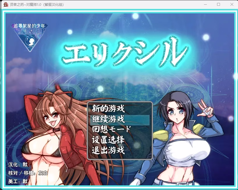 【PC】エリクシル 贤者之药·对魔师エリクシル/贤者之药