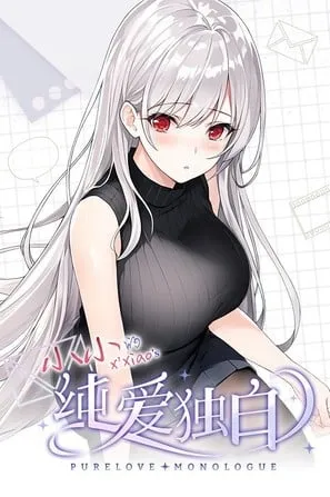 【PC】纯爱独白：小小