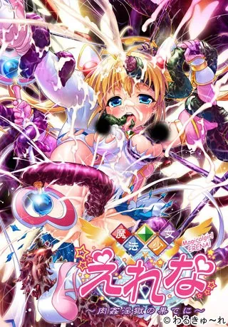 【PC】魔法少女えれな ～肉姦淫獄の果てに～/魔法少女艾丽娜