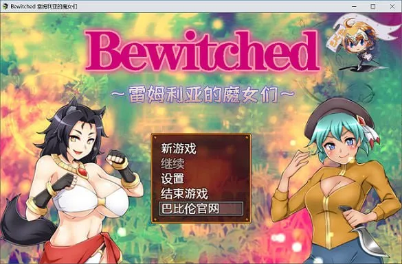【PC+安卓直装】Bewitched 雷姆利亚的魔女们