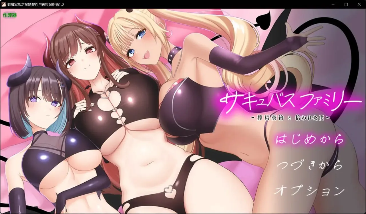 【PC+安卓直装】サキュバスファミリー ～搾精契約と拾われた僕～/魅魔家族～榨精契约与被收留的我～