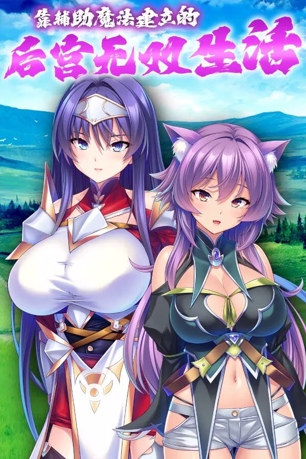 【PC】最強のおっぱいパーティーを作って孕ませハーレム冒険性活/靠辅助魔法建立的后宫无双生活