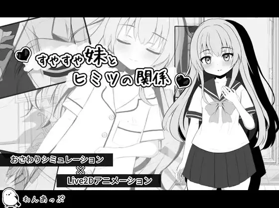 【PC】やすや妹とヒミツの関係/与熟睡妹妹的秘密关系【机翻】