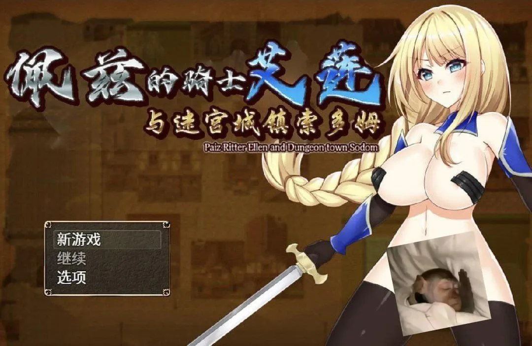 【PC+安卓直装】佩兹的骑士艾莲与迷宫城镇索多姆