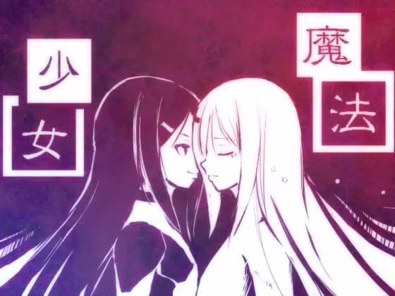 【PC】新説魔法少女/新说魔法少女