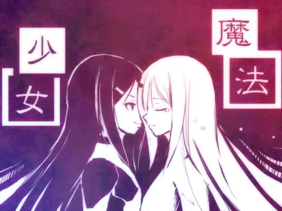 【PC】新説魔法少女/新说魔法少女