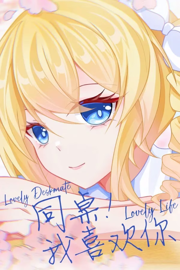 【PC】同桌！我喜欢你