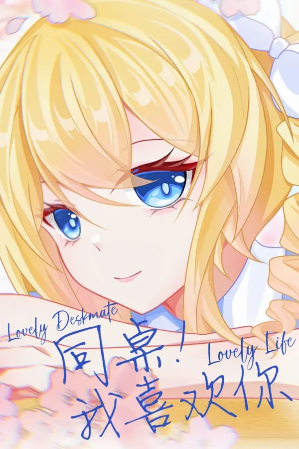 【PC】同桌！我喜欢你