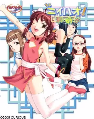 【PC镜像】ニイハオ！称好 + 満漢全席【生肉】