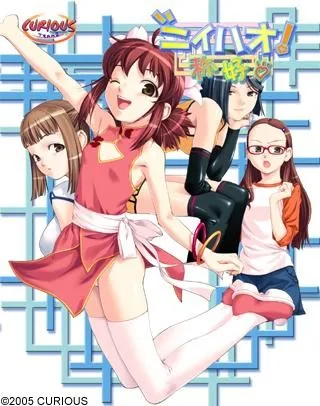 【PC镜像】ニイハオ！称好 + 満漢全席【生肉】