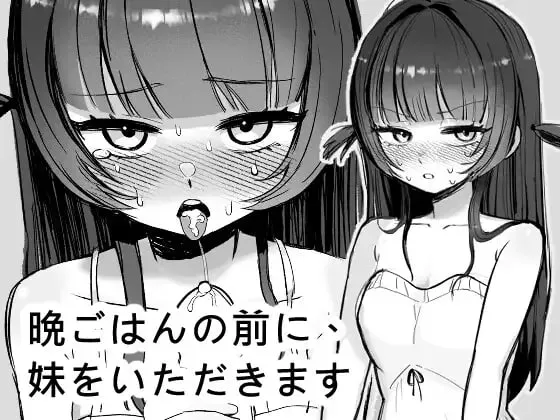 【PC】晩ごはんの前に、妹をいただきます/晚餐前的甜点是妹妹