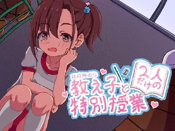【PC+安卓直装】純粋無垢な教え子と二人だけの特別授業/纯洁无垢的学生与两人独处的特别授课
