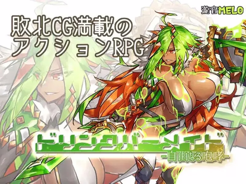 【PC+安卓直装】ドリンクバーメイド-自由なる咆哮/DRM 自由的咆哮【机翻】