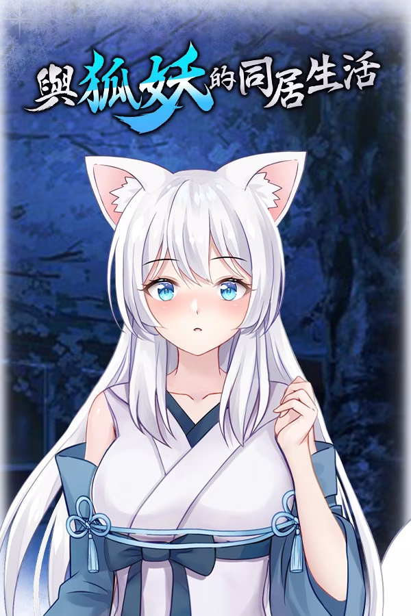 【PC+安卓直装】與狐妖的同居生活/与狐妖的同居生活