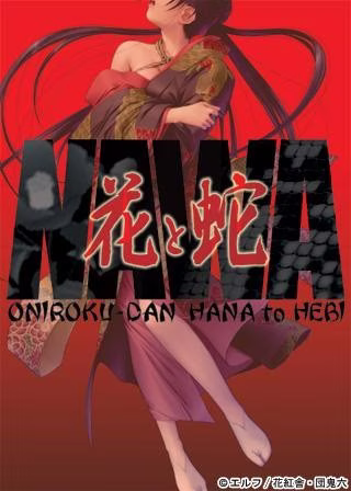 【PC】花と蛇【机翻】