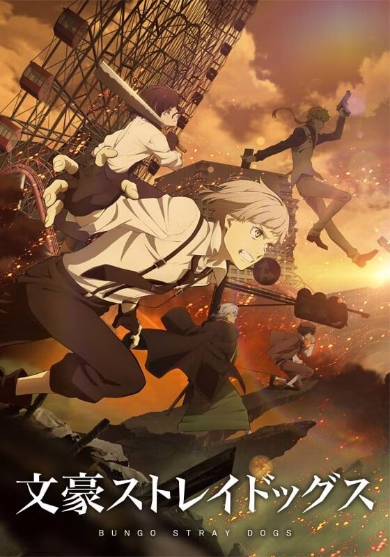 文豪野犬 第四季 文豪野犬 第四季