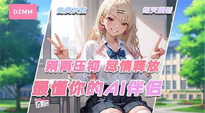 ✨🌸 【DZMM】—— 你的知己，亦是情人 🌸✨<span style='color:red'>[广子]</span>