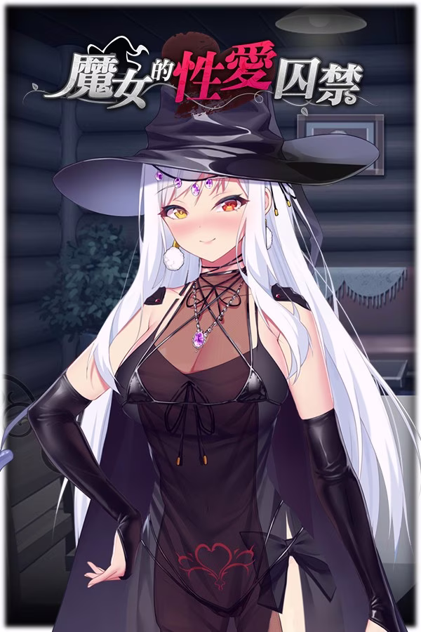 【PC+安卓直装】魔女的性爱囚禁 v1.28