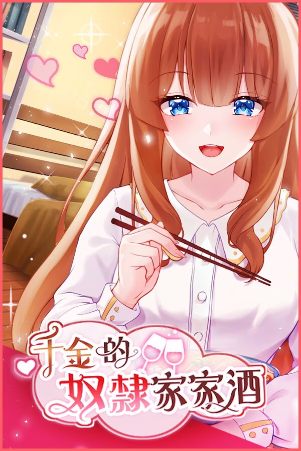 【PC+安卓直装】千金的奴隸家家酒/千金的奴隶家家酒