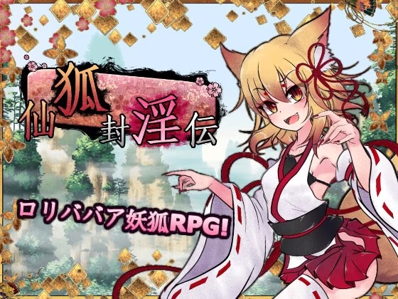 【PC】FoxGod/仙狐封淫伝/狐神封淫录