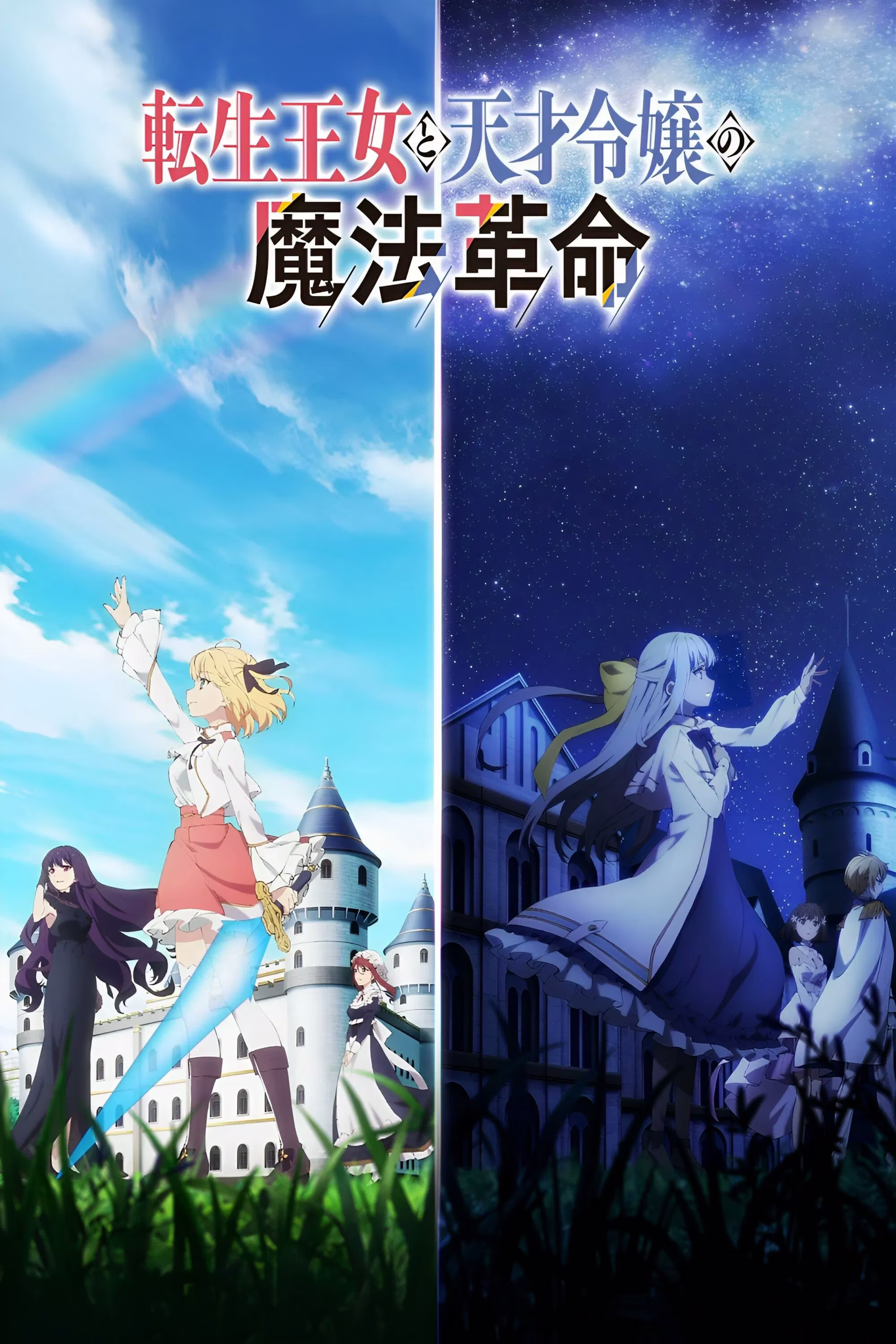 转生公主与天才千金的魔法革命