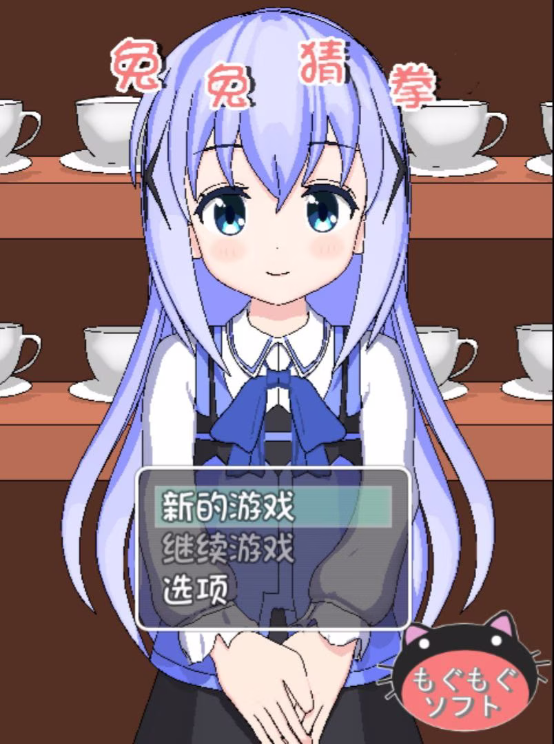 【安卓直装】うさぎじゃんけん/兔兔猜拳