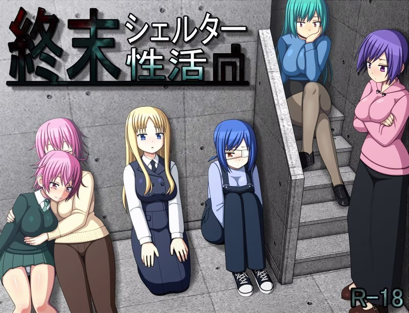 【PC+安卓直装】終末シェルター性活/末日避难所的性活 v1.0.4