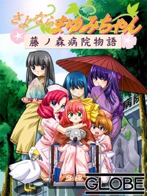 【PC】さよならまゆみちゃん～藤ノ森病院物語～【生肉】