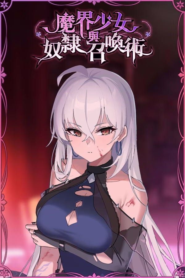 【PC+安卓直装】魔界少女與奴隸召喚術/魔界少女与奴隶召唤术