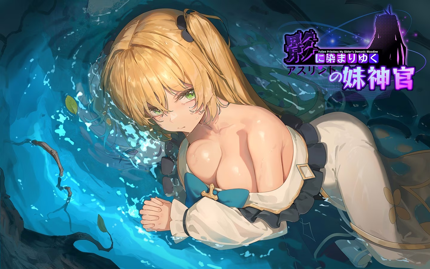 【PC+Joi】影に染まりゆく~アスリントの妹神官~/影色渐染~阿斯林顿的妹神官~ v1.1.1