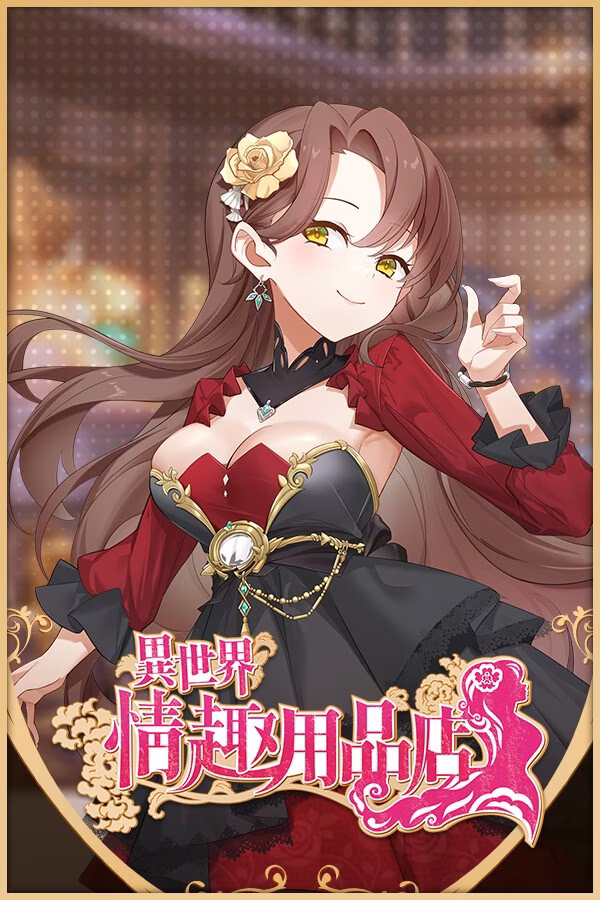 【PC】異世界情趣用品店/异世界情趣用品店 v1.2.6