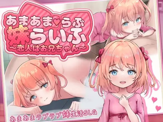 【PC+安卓直装】あまあまらぶ妹らいふ ～恋人はお兄ちゃん～/甜蜜恋妹生活 ～恋人是哥哥～【AI机翻】
