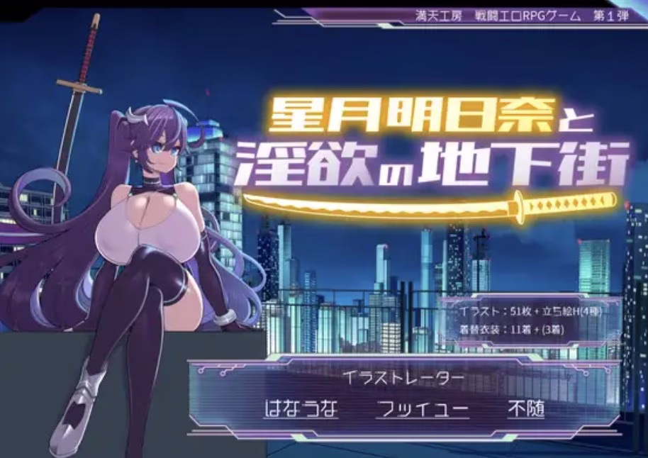 【PC+Joi】星月明日奈と淫欲の地下街/星月明日奈与欲望地下城 v1.01